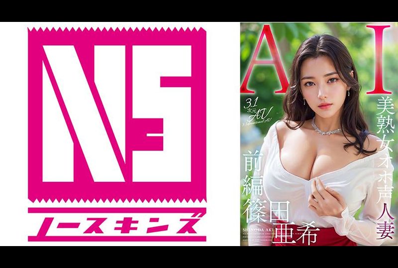 AIAV-005【3.1次元】AI美熟女淫蕩聲音巨乳人妻 篠田亞希 - AV大平台 - 中文字幕，成人影片，AV，國產，線上看