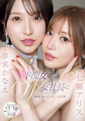 EBWH-146[VIP On Demand]  The most beautiful and slutty female president made me ejaculate continuously for 12 hours on the verge of losing consciousness. Alice Nanase, Kanae Yume - AV大平台-Chinese Subtitles, Adult Films, AV, China, Online Streaming