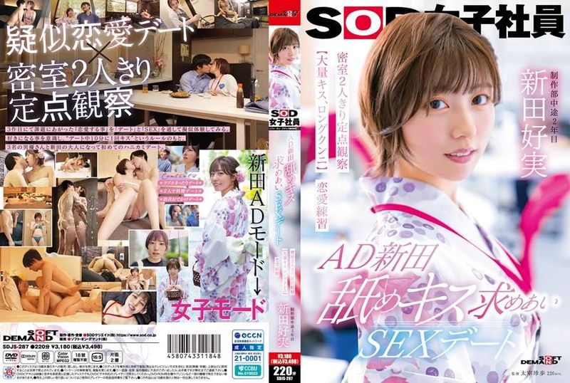 SDJS-287AD新田 舐めキス求めあいSEXデート 密室2人きり定点観察【大量キス、ロングクンニ】恋愛練習 SOD女子社員 制作部 新田好実 - AV大平台 - 中文字幕，成人影片，AV，國產，線上看