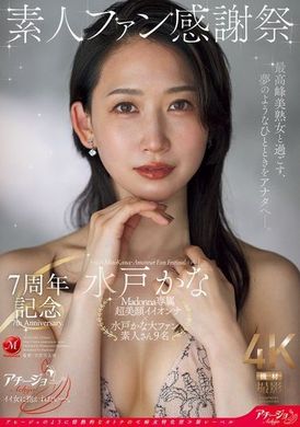 ACHJ-0567週年紀念 素人粉絲感謝祭 水戶香奈 - AV大平台 - 中文字幕，成人影片，AV，國產，線上看