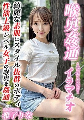 KIRM-047～喉奥姦通～ イラマチオ 雅子りな - AV大平台 - 中文字幕，成人影片，AV，國產，線上看