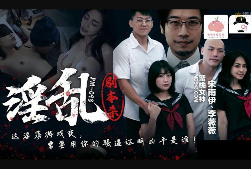 PM-093PM-093 Peach Media Pornographic Script Killing This Pornographic Game Night You Need to Use Your Pussy to Prove Who the Murderer Is Song Nanyi Li Weiwei - AV大平台-Chinese Subtitles, Adult Films, AV, China, Online Streaming
