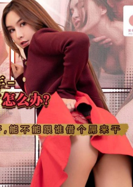 PM-096PM-096 A slutty girl went home for the New Year. What should I do when my sexual desire comes? I can&#039;t hide or escape. Can I borrow a dick from someone to fuck? Ai Xi - AV大平台-Chinese Subtitles, Adult Films, AV, China, Online Streaming