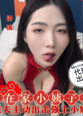 SZL-028SZL-028 My wife is not at home during the Spring Festival, my sister-in-law and brother-in-law have an affair - AV大平台-Chinese Subtitles, Adult Films, AV, China, Online Streaming