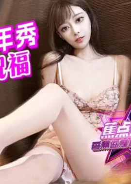 jdsy-161Focus jdsy-161 Pink Lulu New Year Show Open Legs Send Blessings - AV大平台-Chinese Subtitles, Adult Films, AV, China, Online Streaming