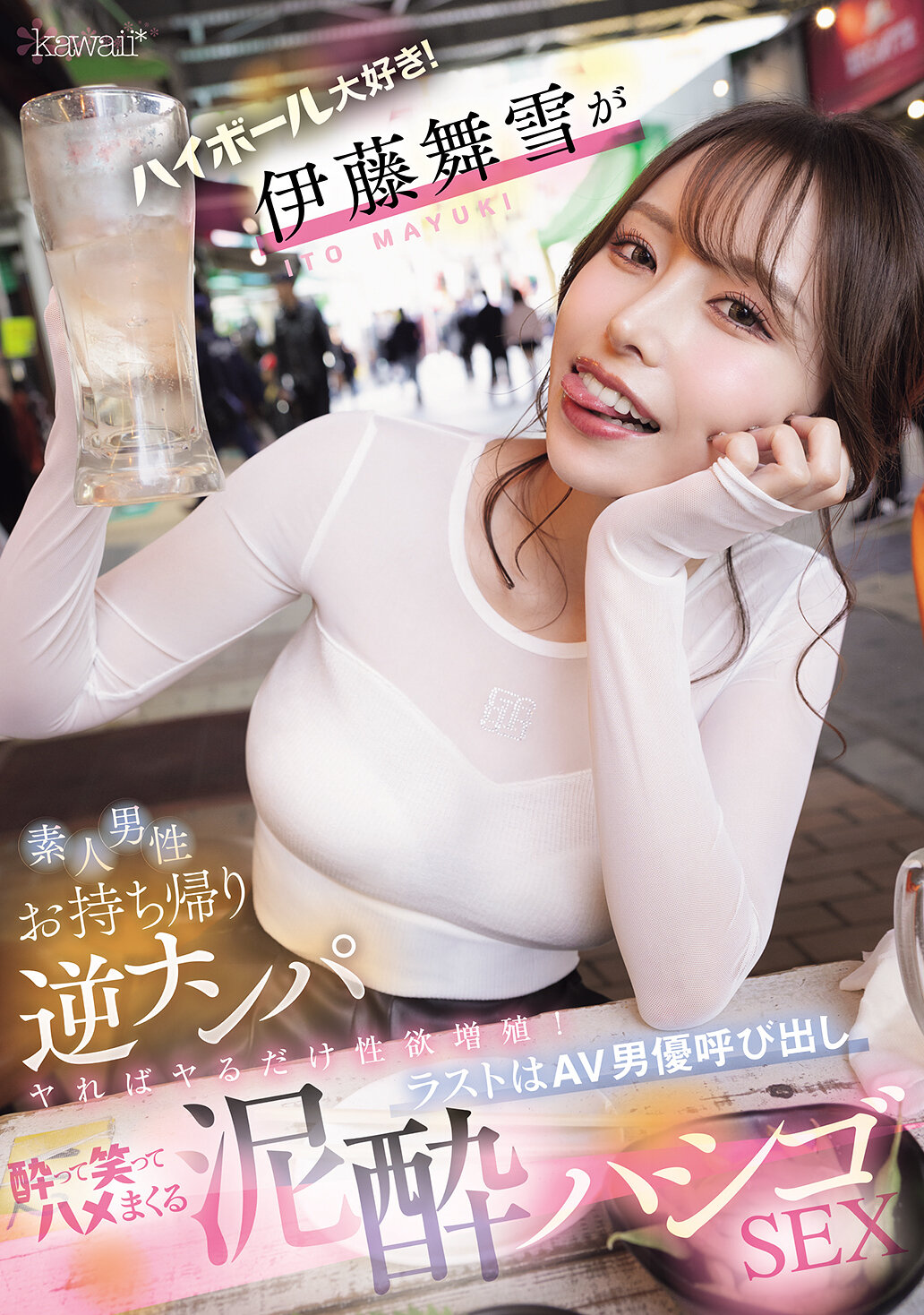 CAWD-817我喜歡高球！伊藤舞雪帶回素人男性逆向搭訕，越做越性慾增加！最後還叫來AV男優，酒醉笑著不停地做愛，淫亂的樓梯性愛。 - AV大平台 - 中文字幕，成人影片，AV，國產，線上看