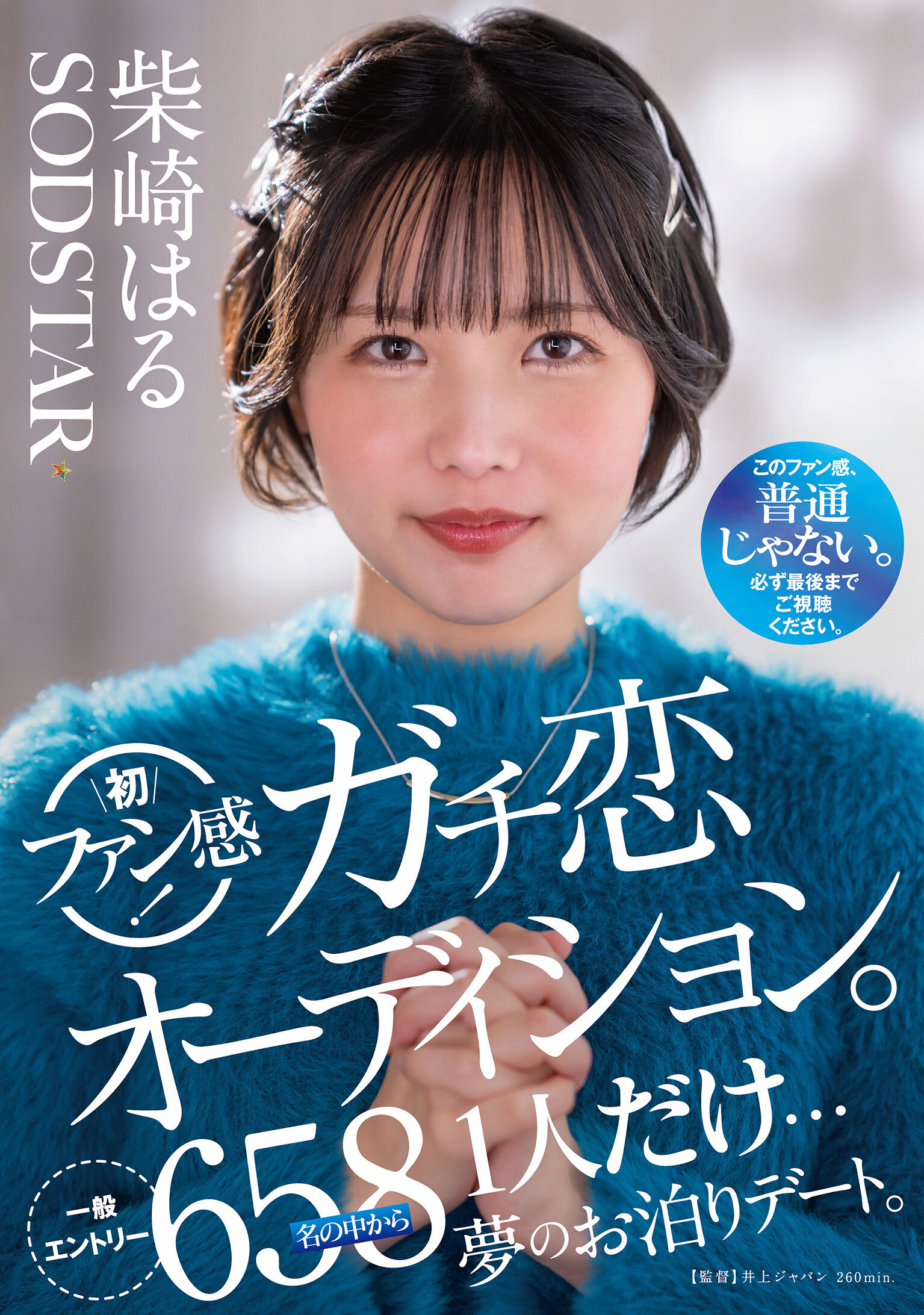 START-303Shibasaki Haru&#039;s first fan experience! True love selection audition. Only one person is selected from 658 general contestants... a dreamy hotel date. - AV大平台-Chinese Subtitles, Adult Films, AV, China, Online Streaming