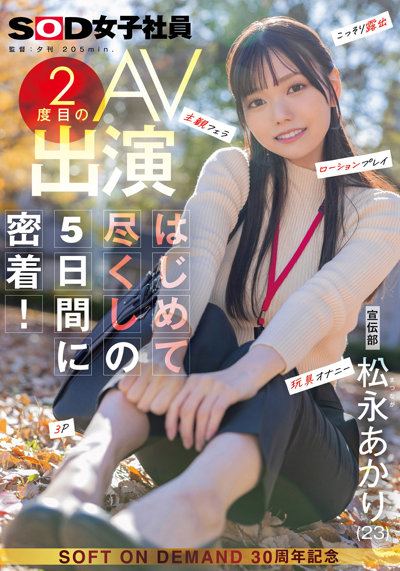 SDJS-309Promotional Department Matsunaga Akari makes her second appearance in AV - a close look at the 5 days of her first exhaustion! Secretly exposed POV blowjob lotion play toy masturbation threesome - AV大平台-Chinese Subtitles, Adult Films, AV, China, Online Streaming