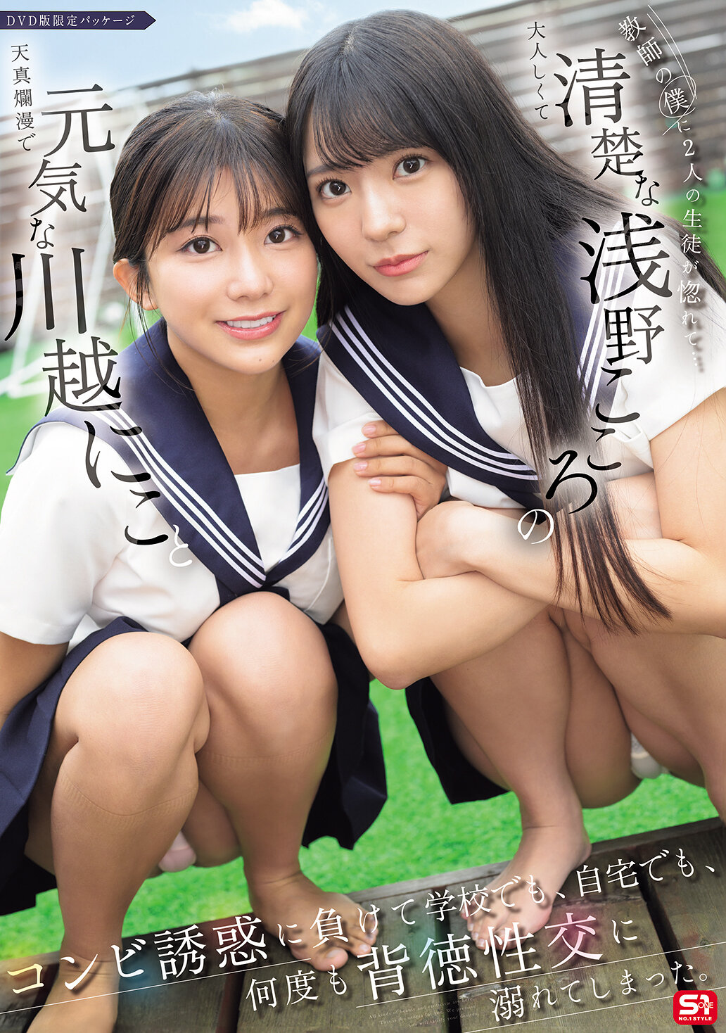 SONE-711Two students fell in love with me, their teacher... The combination of the lively Kawagoe Yui and the naive Asano led them to be unable to resist the temptation of others and engage in immoral sexual acts at school and at home many times. - AV大平台-Chinese Subtitles, Adult Films, AV, China, Online Streaming