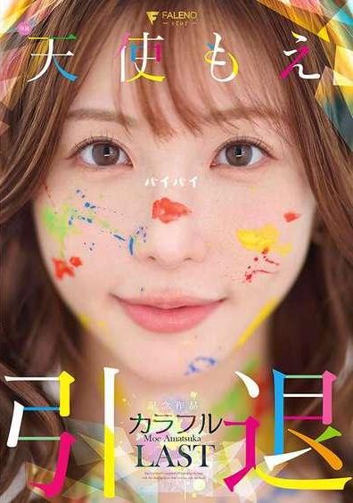 FNS-038Angel Moe&#039;s retirement commemorative work &quot;Colorful&quot; - AV大平台-Chinese Subtitles, Adult Films, AV, China, Online Streaming