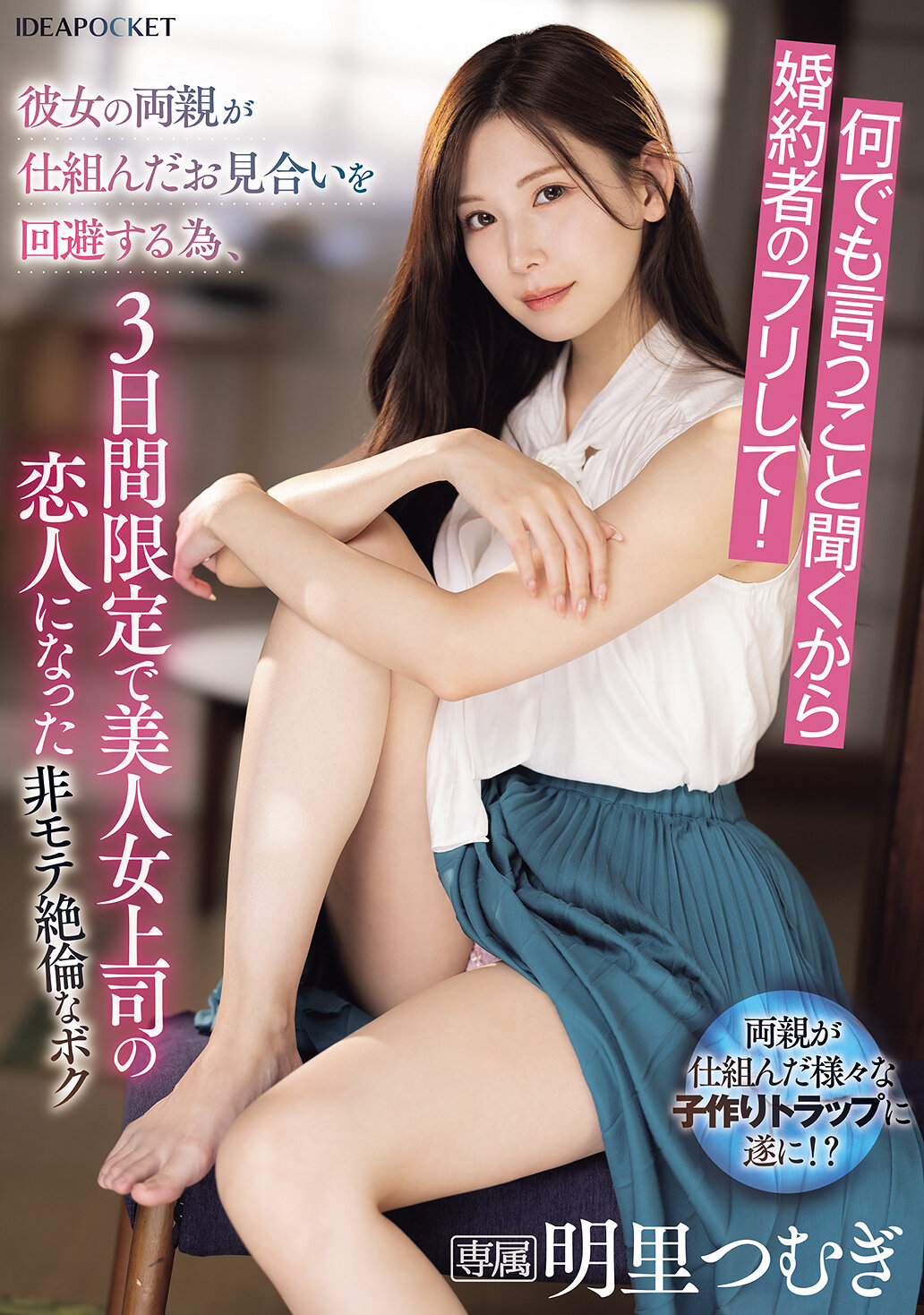 IPZZ-547Because I obey everything, I pretend to be a fiancée! In order to avoid the blind date arranged by my girlfriend&#039;s parents, I became the lover of the beautiful female boss for three days. This unpopular but sexually lustful me. Akari Tsumugi - AV大平台-Chinese Subtitles, Adult Films, AV, China, Online Streaming