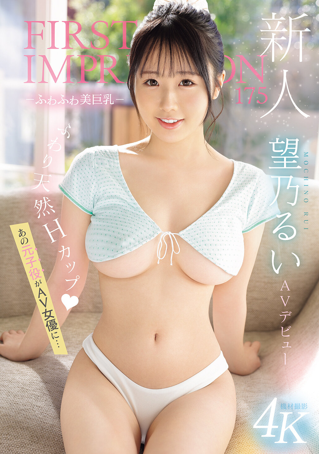 IPZZ-360新人第一印象175-柔軟美巨乳- AV出道 這位前童星成為AV女優... 望乃留衣 - AV大平台 - 中文字幕，成人影片，AV，國產，線上看