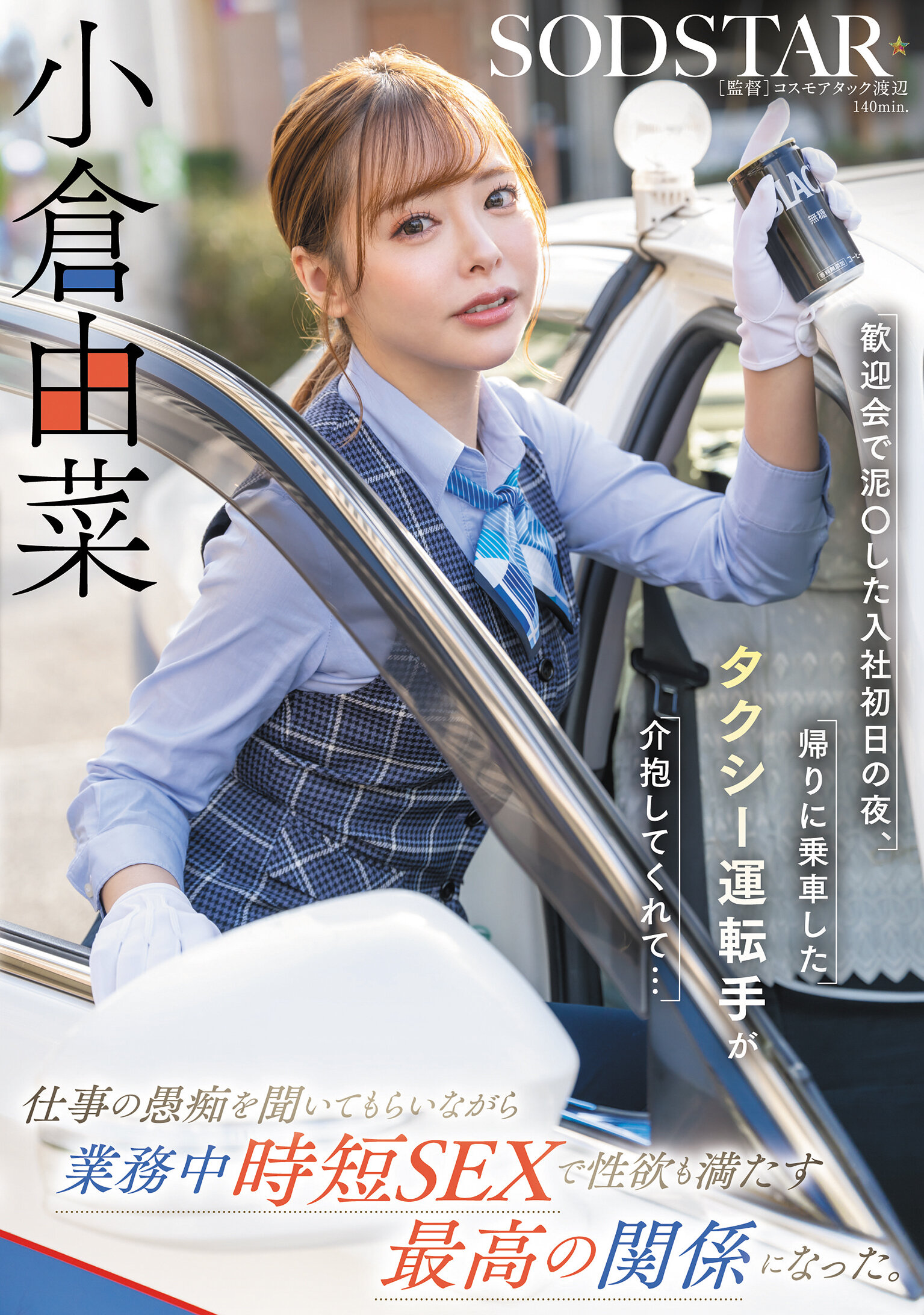 START-332The excitement after the welcome party. The taxi driver helped me sober up on my first night of work... and took the opportunity to relieve work pressure for a short time. Achieve the best relationship-Ogura Yuna - AV大平台-Chinese Subtitles, Adult Films, AV, China, Online Streaming