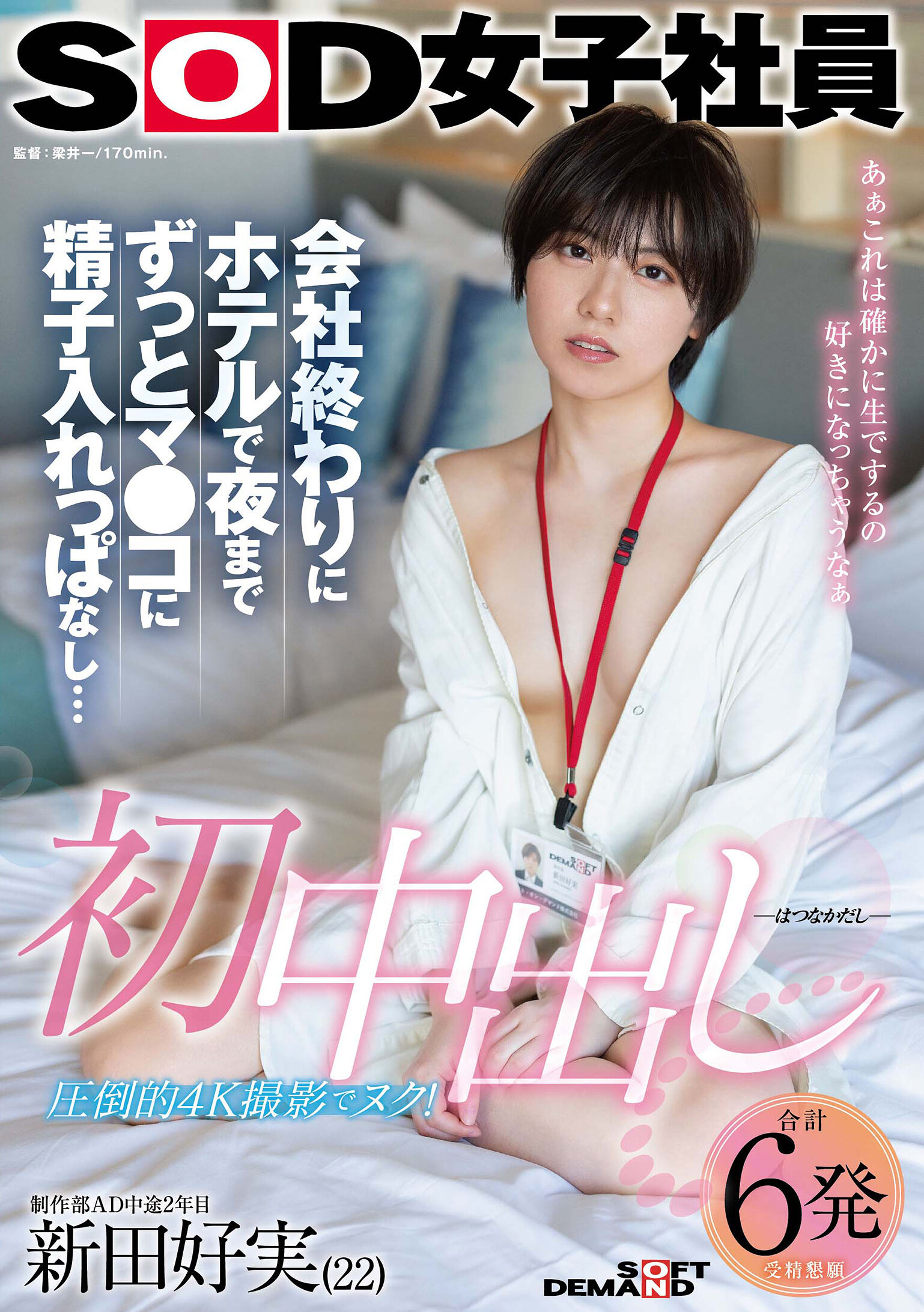 SDJS-313First creampie After work, the hotel party is full of semen all night SOD female employee AD in the production department has been employed for 2 years Nitta Yoshimi - AV大平台-Chinese Subtitles, Adult Films, AV, China, Online Streaming