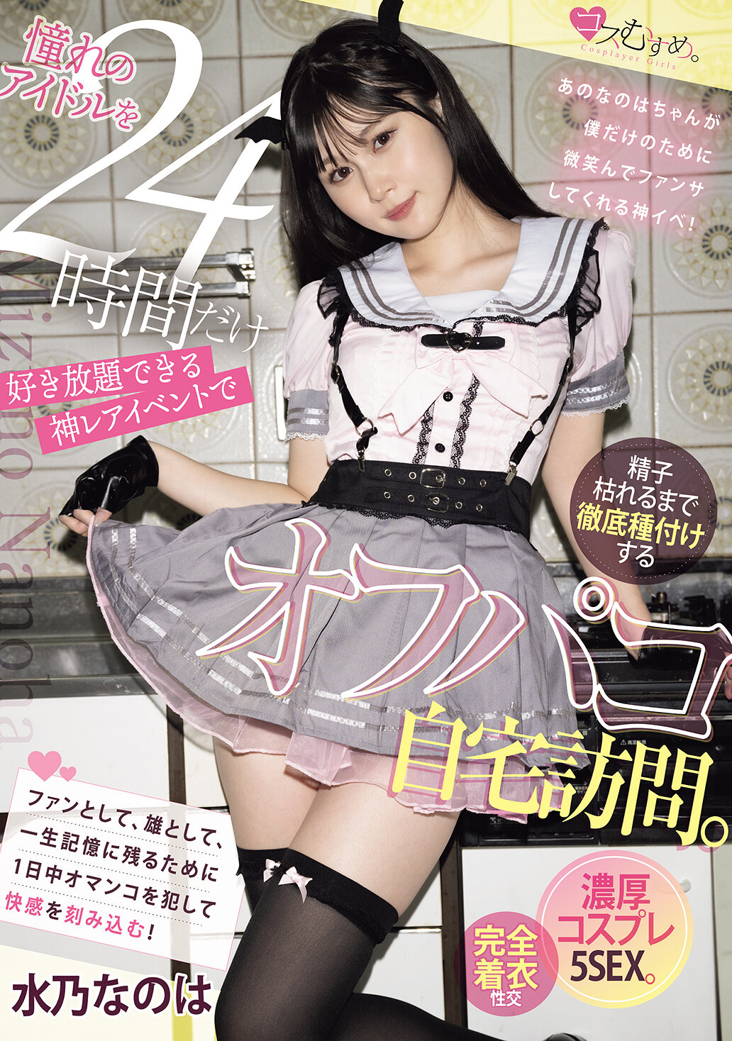 MUKC-095In this rare event, you can enjoy your idol as much as you want, and plant around the clock until your sperm runs out. It&#039;s a private home visit. 5 times of intense role-playing sex. Mizuno Nanaka - AV大平台-Chinese Subtitles, Adult Films, AV, China, Online Streaming