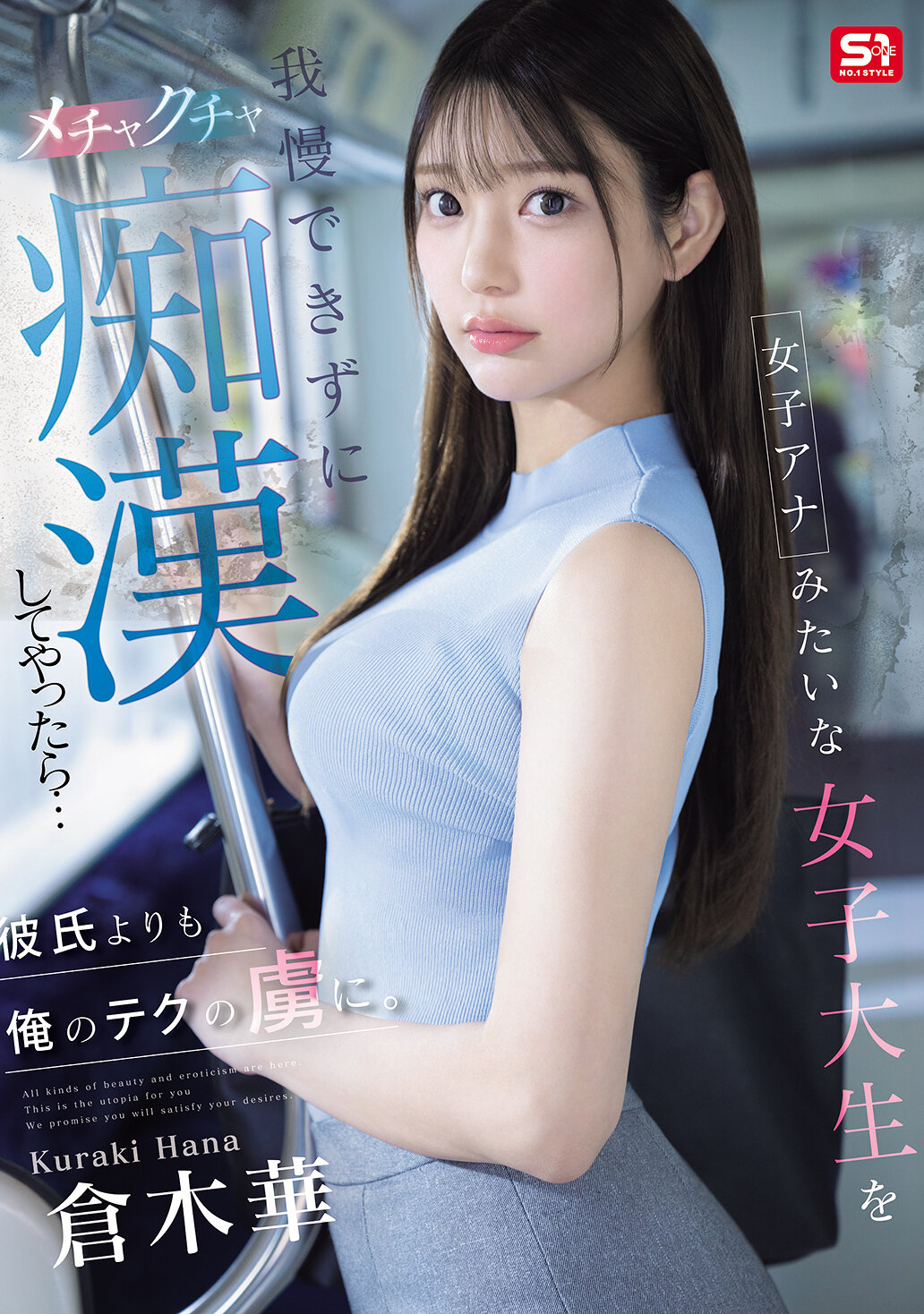 SONE-771I couldn&#039;t hold back on a female college student like a female announcer and ended up groping me... and I became more addicted to my technique than my boyfriend. Kuraki Hana - AV大平台-Chinese Subtitles, Adult Films, AV, China, Online Streaming