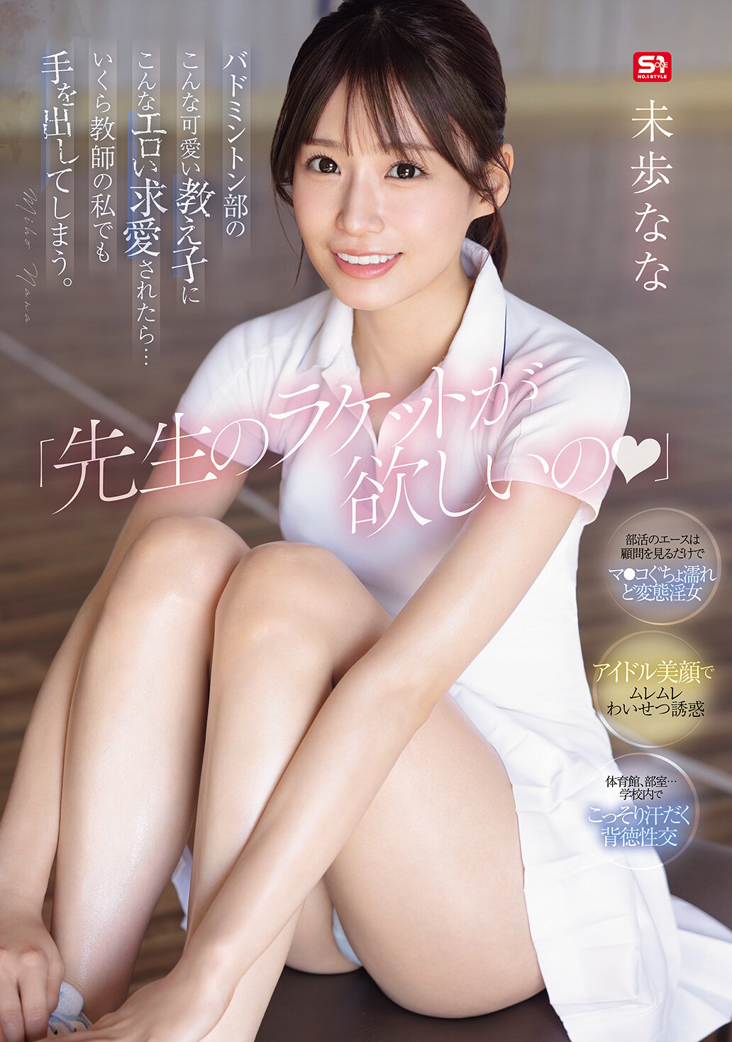 SONE-726&quot;I want a teacher&#039;s racket.&quot; If such a cute student from the badminton club courted me such a sexy... Even as a teacher, I&#039;ll end up handing me out Mihona - AV大平台-Chinese Subtitles, Adult Films, AV, China, Online Streaming