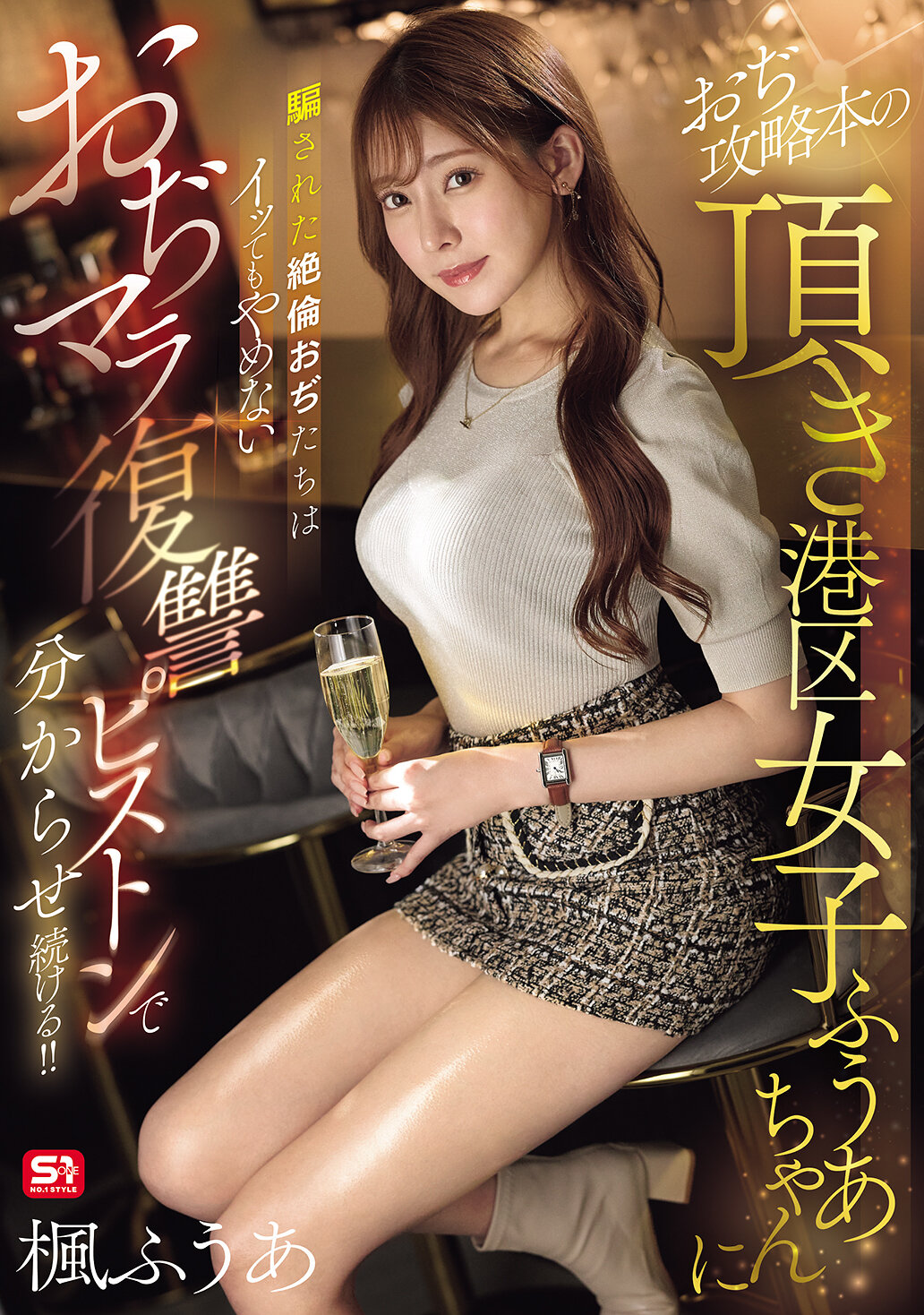 SONE-706The uncles are deceived by Fua, a girl in Minato Ward who receives a guide to the uncle&#039;s strategy guide, and the uncles are deceived by Fua, a girl in Minato Ward, who never stops even when she cums, and keeps her understanding with her revenge thrusts! ! Kaede - AV大平台-Chinese Subtitles, Adult Films, AV, China, Online Streaming