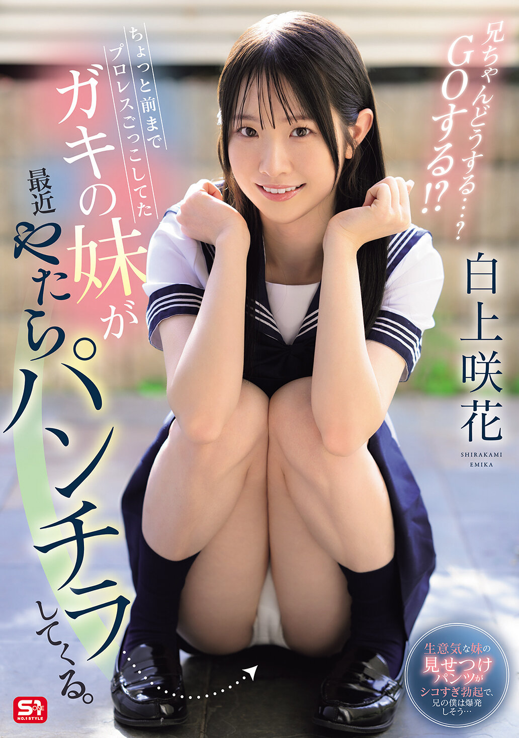 SONE-732My little sister, a kid who used to play professional wrestling until recently, has been showing me a lot of panties lately. What will you do, brother...? Go GO! ? Shirakami Sake Flower - AV大平台-Chinese Subtitles, Adult Films, AV, China, Online Streaming
