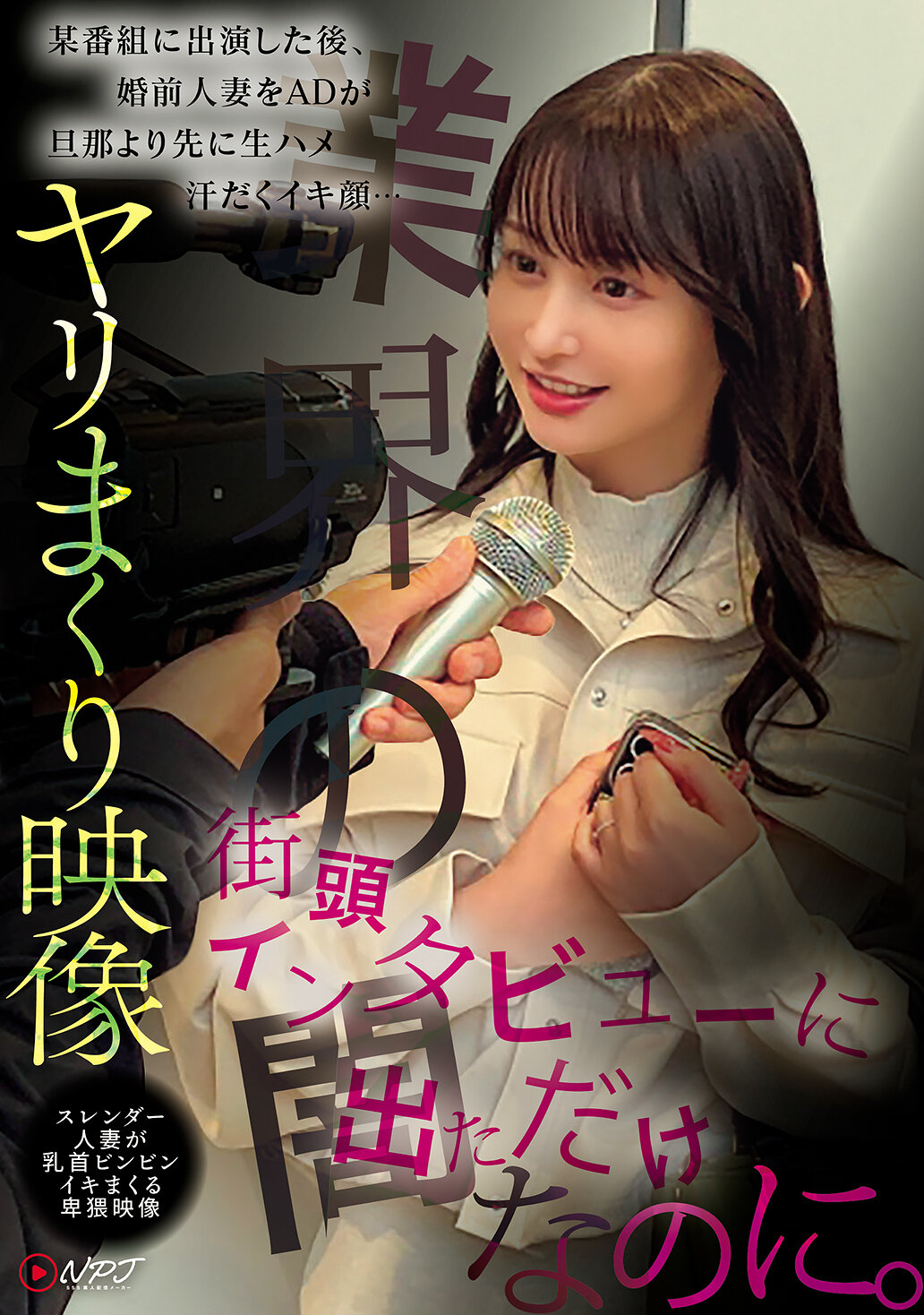 NPJS-167I just participated in a street interview. After a certain program was broadcast, an unmarried wife was fucked by an assistant director in front of her husband, with a sweaty expression... A large number of sex videos, thin wives with erect nipples, lewd videos, revealing the darkness of the industr... - AV大平台-Chinese Subtitles, Adult Films, AV, China, Online Streaming