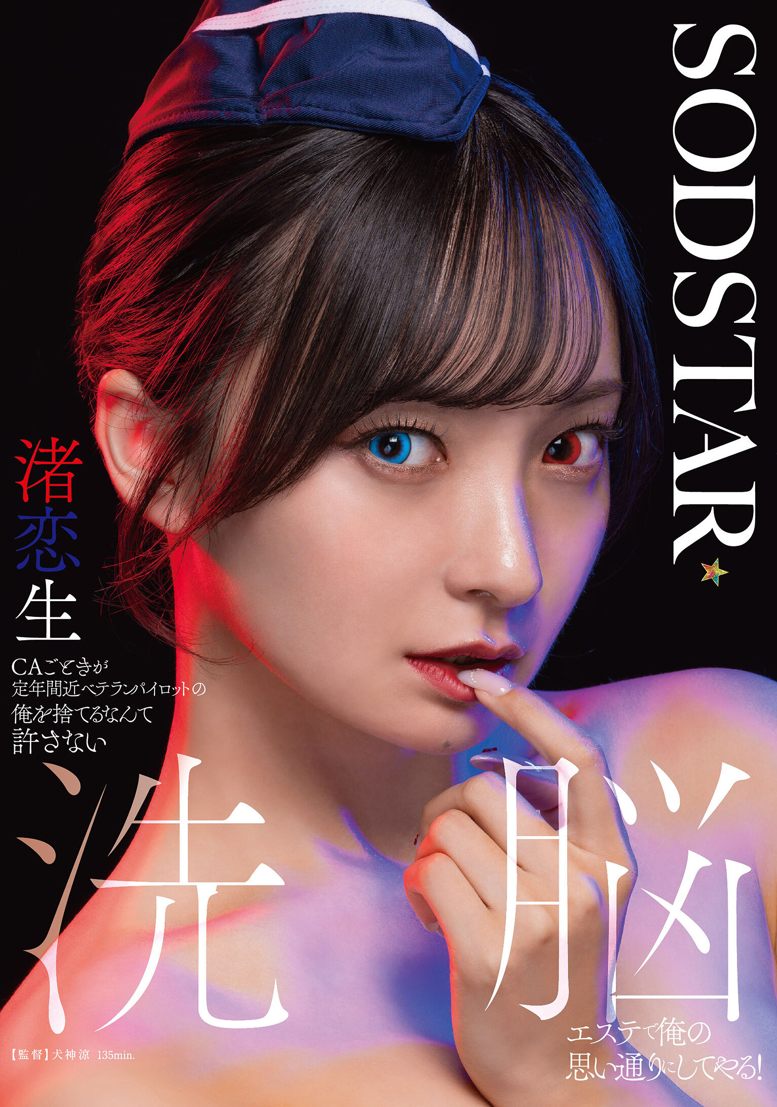 START-342I won&#039;t allow a flight attendant to abandon me, a veteran pilot who has just retired. I&#039;ll do what I want at a brainwashing salon! Nagisa Love - AV大平台-Chinese Subtitles, Adult Films, AV, China, Online Streaming