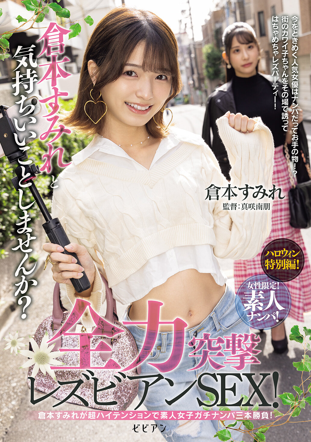 BBAN-527Only for women! Amateur pick-up! Would you like to do something pleasant with Kuramoto Sumire? Full-powered lesbian sex! - AV大平台-Chinese Subtitles, Adult Films, AV, China, Online Streaming
