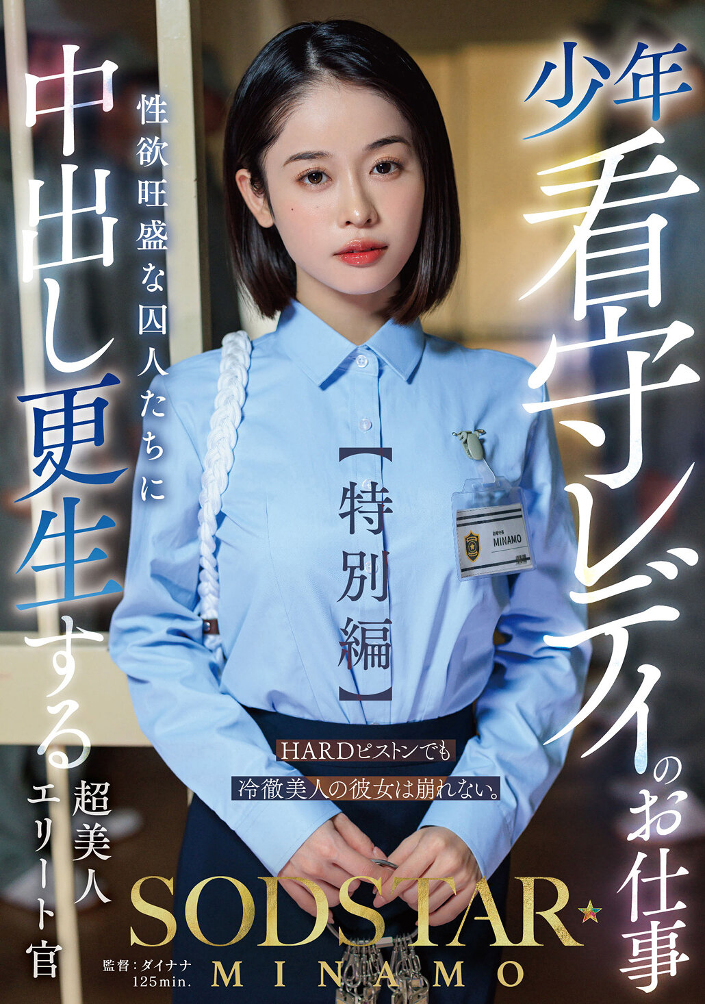 START-320The job of a young guard lady [Special Edition] SODSTAR MINAMO A super beautiful elite officer who rehabilitates creampies to prisoners with strong sex drive - AV大平台-Chinese Subtitles, Adult Films, AV, China, Online Streaming