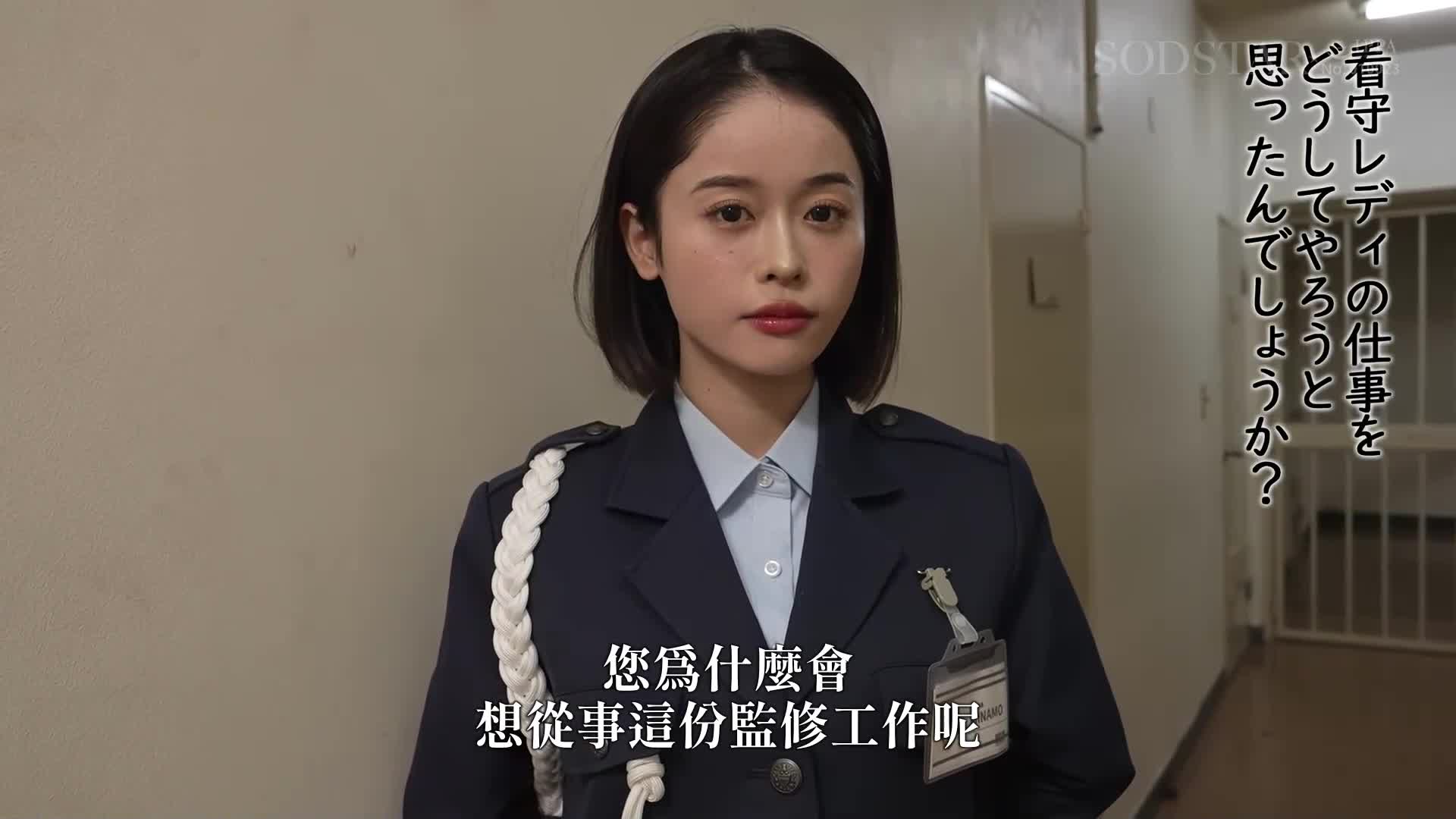 The job of a young guard lady [Special Edition] SODSTAR MINAMO A super beautiful elite officer who rehabilitates creampies to prisoners with strong sex drive - AV大平台-Chinese Subtitles, Adult Films, AV, China, Online Streaming