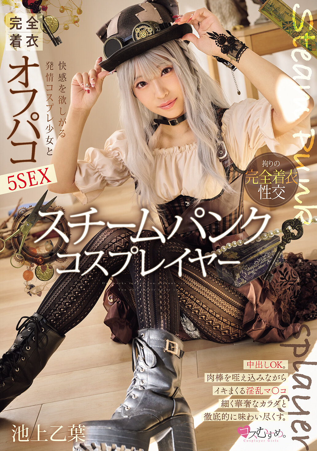 MUKC-097蒸汽庞克Cosplayer渴望快感的发情Cosplay少女和完全穿着的偷情5次性爱 池上乙叶 - AV大平台-中文字幕,成人影片,AV,国产,线上看