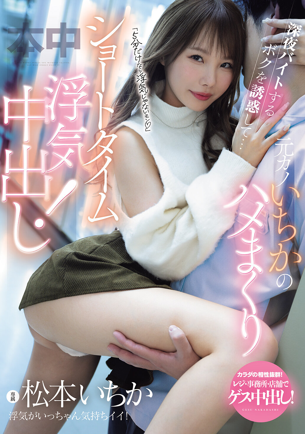 MIH-018只是5分钟不算出轨，诱惑着深夜打工的我...前女友一千香的疯狂短暂出轨中出！ 松本一香 - AV大平台-中文字幕,成人影片,AV,国产,线上看
