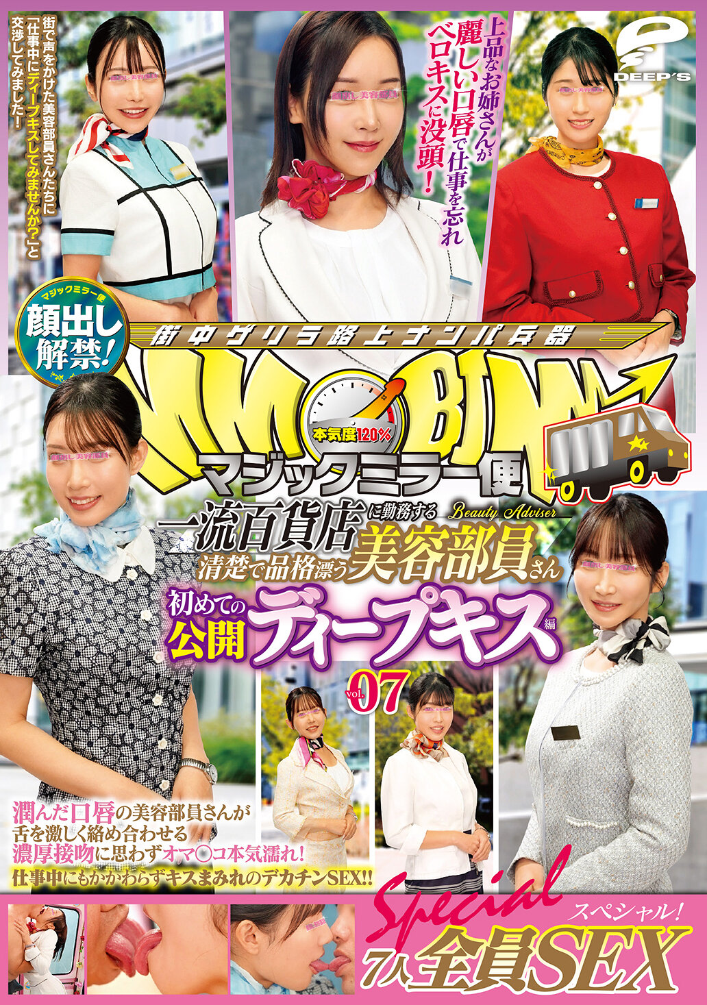 DVMM-253魔法镜快递，在一流百货公司工作的清纯优雅的美容部员，首次公开深吻篇 vol.07，露脸解禁！ 7人全员性爱特辑！润泽的唇部员工们热烈缠绵的浓厚接吻让她们的私处不禁湿润！即使在工作中也被覆盖着吻痕的巨大... - AV大平台-中文字幕,成人影片,AV,国产,线上看