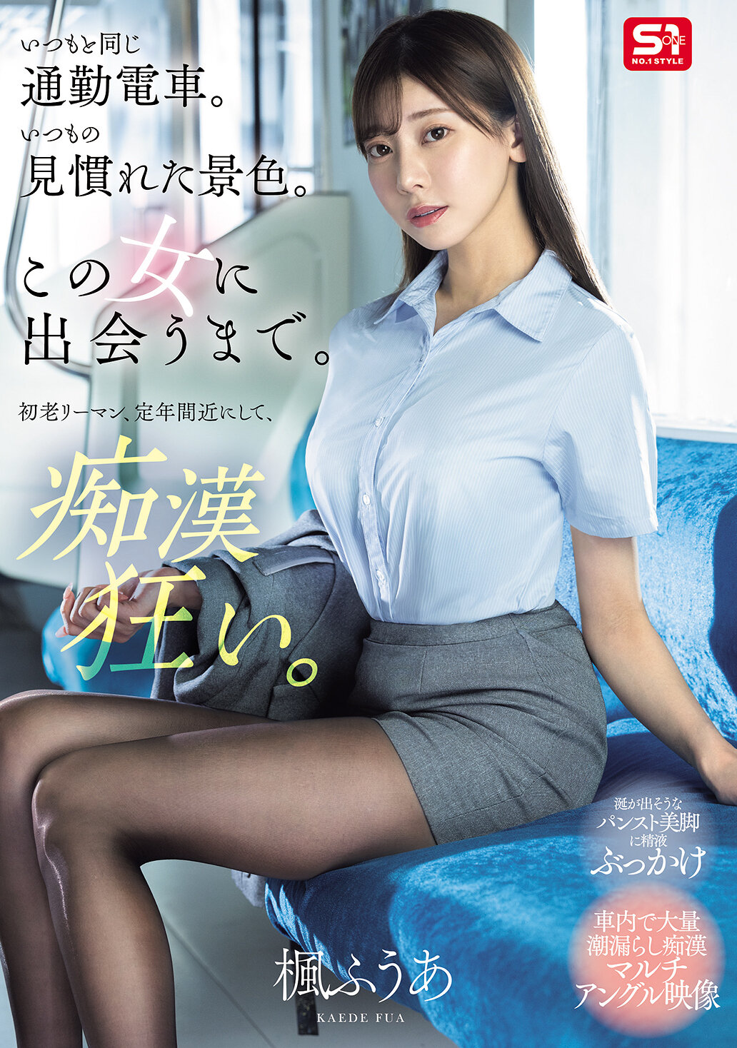 SONE-760The same commuter train as usual. The usual familiar scenery. Until I met this woman. Elderly salaryman is nearing retirement and is going crazy. Kaede - AV大平台-Chinese Subtitles, Adult Films, AV, China, Online Streaming