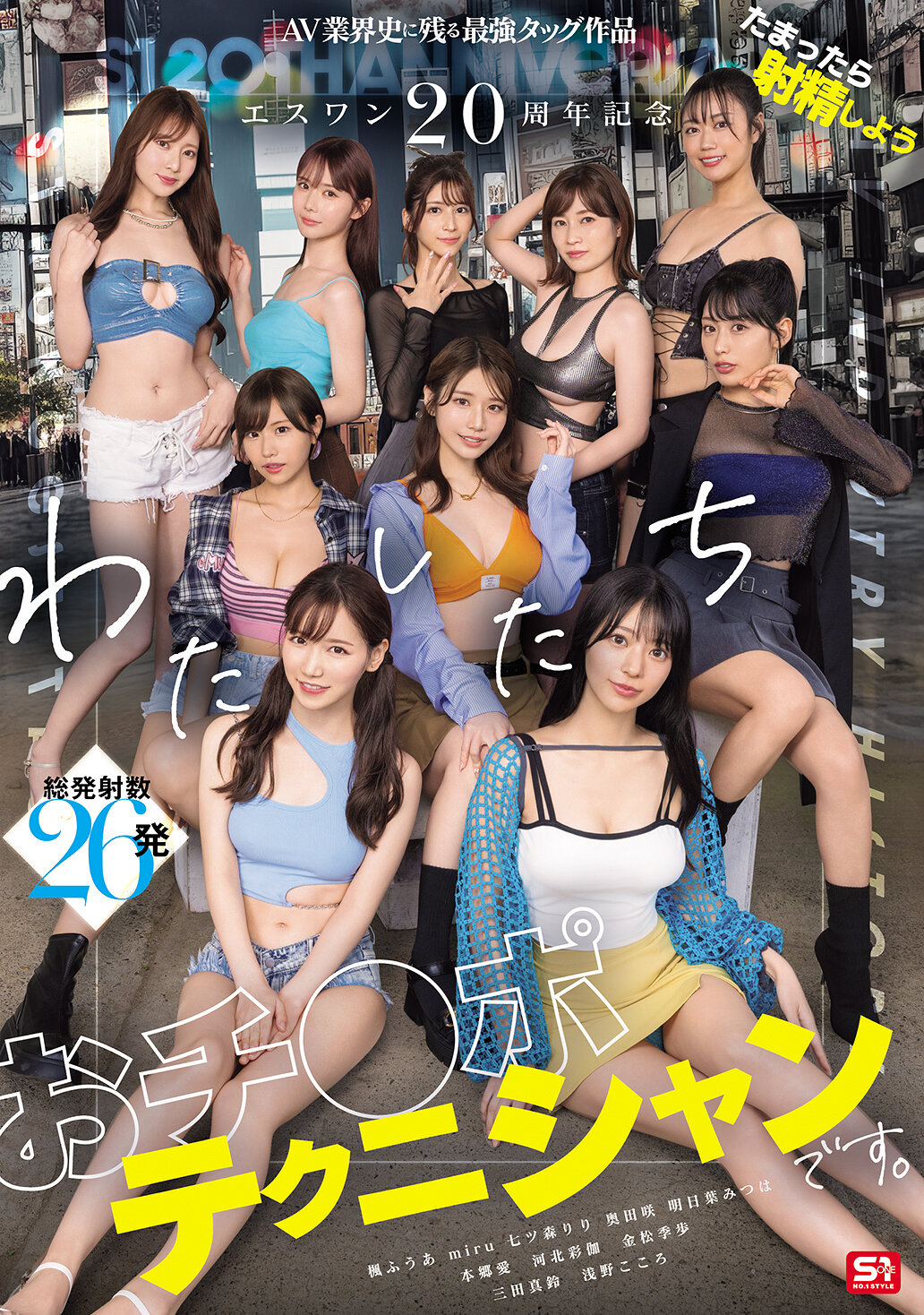 SONE-563S1 20th Anniversary: ​​The strongest tagline that will remain in the history of the AV industry. Let&#039;s ejaculate once we accumulate. We are dick technicians. Hongo Ai Kawakita Saika Kinmatsu Kiho miru Mita Marisuzu Nanatsumori Riri Asano Kokoro Okuda Saki Kaede Fuua Asaba Mitsu - AV大平台-Chinese Subtitles, Adult Films, AV, China, Online Streaming