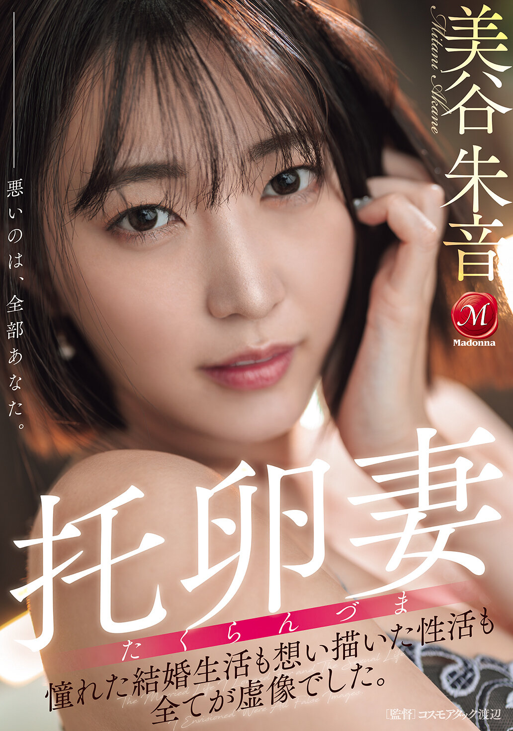 JUR-382代孕妻，所憧憬的婚姻生活和幻想中的性生活，全都是虚幻的。美谷朱音 - AV大平台-中文字幕,成人影片,AV,国产,线上看