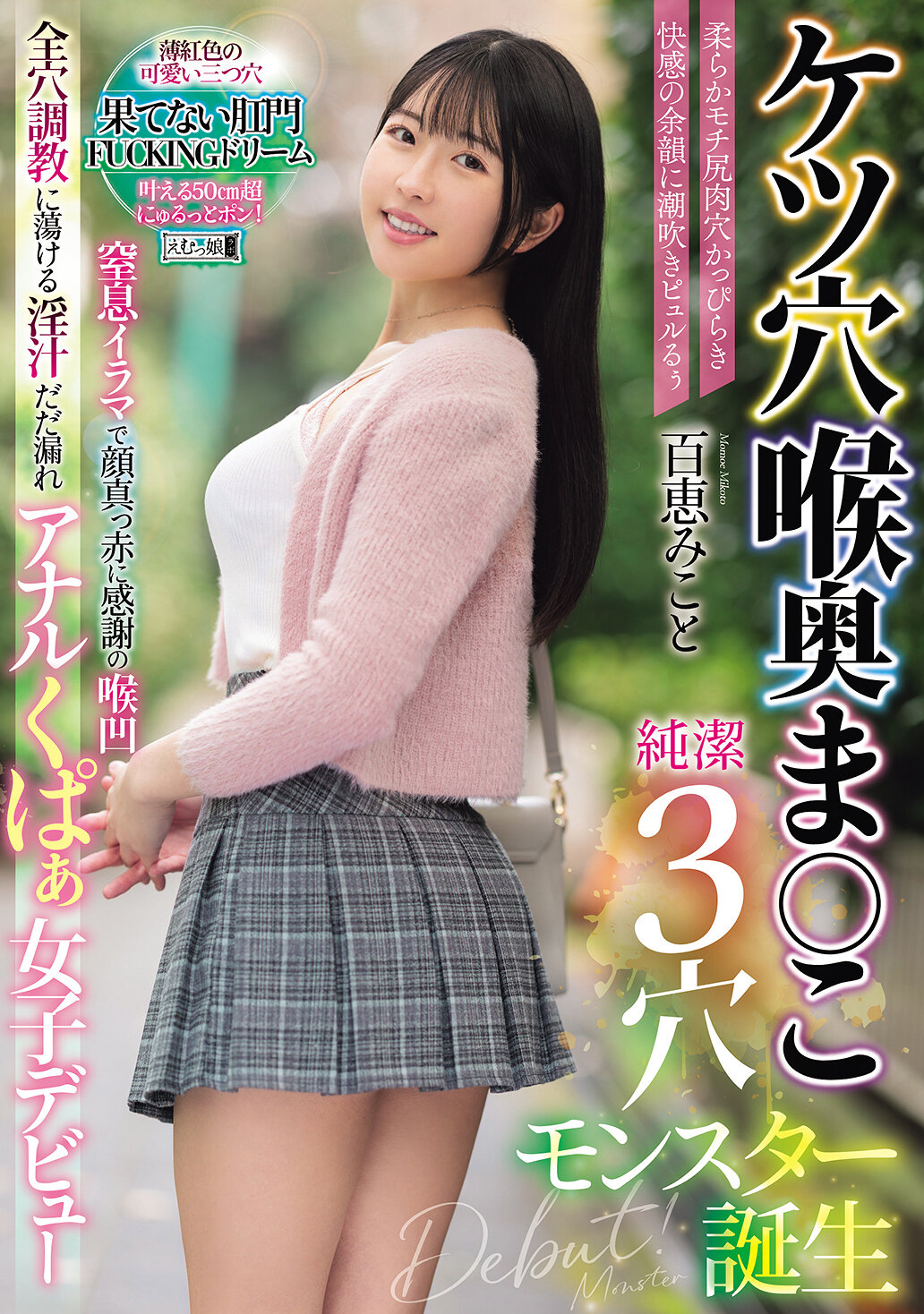 MISM-385肛門 喉嚨 陰道 純潔3穴怪物誕生 柔軟豐臀肉洞張開的快感餘韻中潮吹潑湧 窒息深喉感激臉紅 感謝的喉凹處 全穴調教中恍惚淫汁潮水漫溢 肛門張開女子初登場 百恵美琴 - AV大平台 - 中文字幕，成人影片，AV，國產，線上看