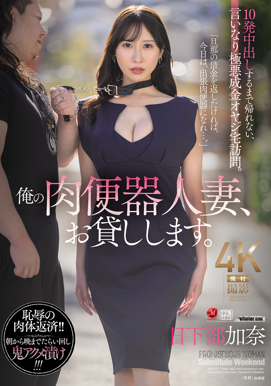 JUR-355我的肉便器人妻，借给您。直到内射10次才能回家，顺从的极恶成金老爹上门拜访。日下部加奈 - AV大平台-中文字幕,成人影片,AV,国产,线上看