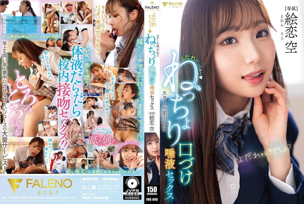 FNS-049口水滴滴～校园美少女湿润激吻唾液性爱 绘恋空 - AV大平台-中文字幕,成人影片,AV,国产,线上看