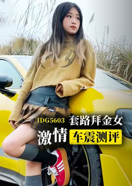 IDG5603Driving Xiaomi su7ultra routine gold digger passionate car sex review - Xiao Ai - AV大平台-Chinese Subtitles, Adult Films, AV, China, Online Streaming