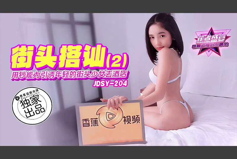 JDSY-204Focus Use money to lure young street girls to the hotel - AV大平台-Chinese Subtitles, Adult Films, AV, China, Online Streaming