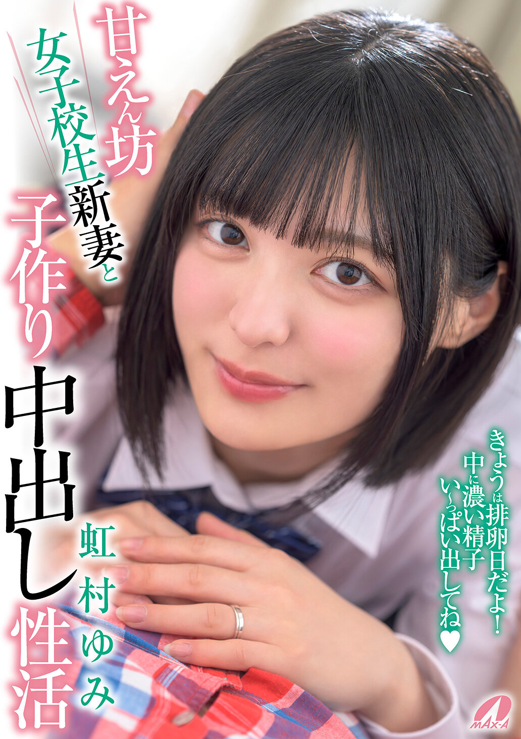 XVSR-824宠爱女子高生新娘与生孩子中出性生活 虹村由美 - AV大平台-中文字幕,成人影片,AV,国产,线上看