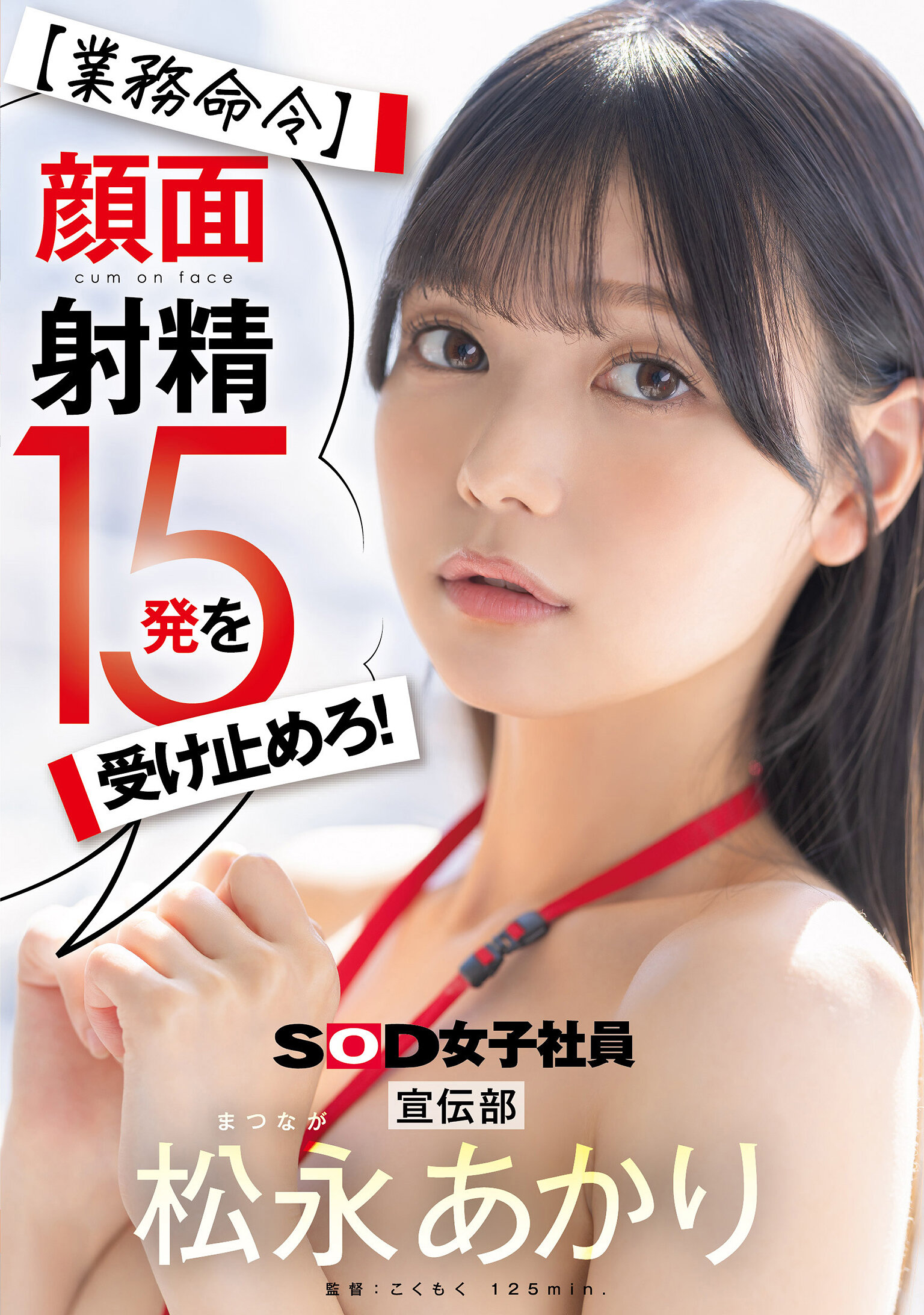 SDJS-319【业务指令】接受15发脸部射精！广告部 松永明里 - AV大平台-中文字幕,成人影片,AV,国产,线上看