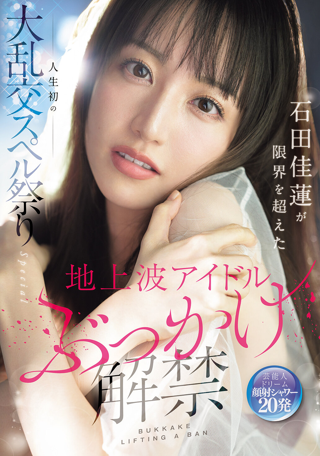 SONE-808地上波偶像淋浴解禁 石田佳莲突破极限的人生首次大乱交Spell祭典Special - AV大平台-中文字幕,成人影片,AV,国产,线上看