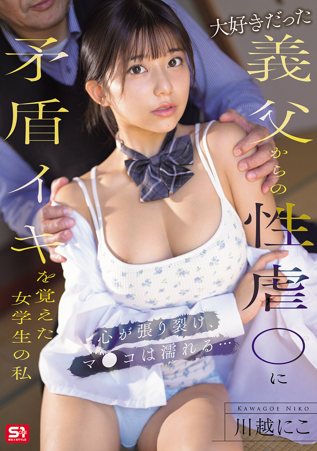 SONE-804我从心爱的岳父那里遭受性虐待，女学生的内心充满矛盾的快感 整颗心破碎，下体也潮湿… 在川越发生 - AV大平台-中文字幕,成人影片,AV,国产,线上看