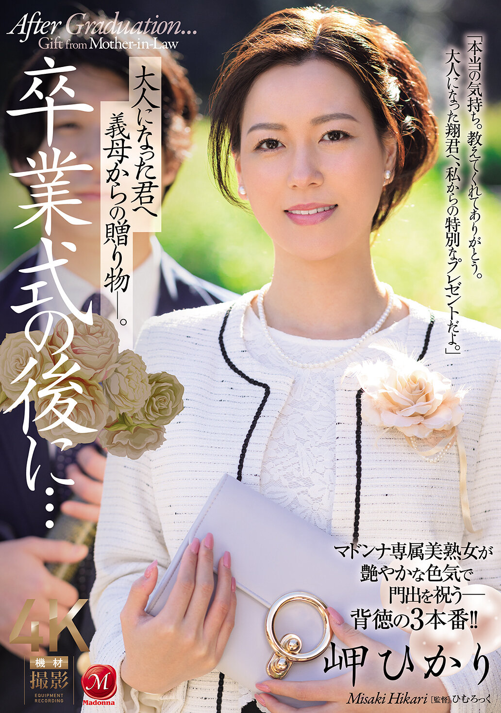 JUR-397毕业典礼后...送给已长大成人的你的继母的礼物。岬光莉 - AV大平台-中文字幕,成人影片,AV,国产,线上看