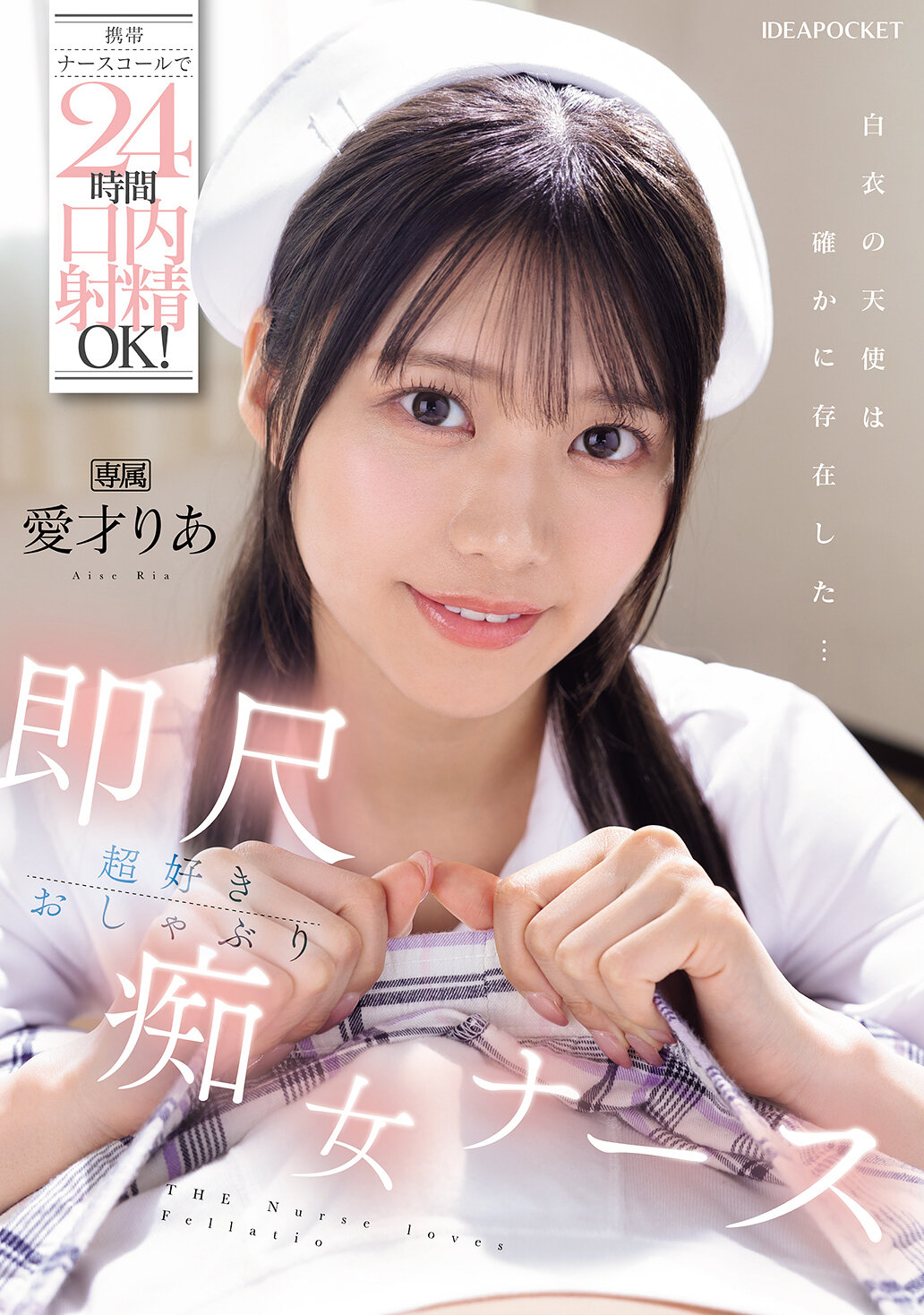 IPZZ-613手机护士呼叫24小时口内射精OK！立即大喷射深爱吮吸淫荡护士 爱才里亚 - AV大平台-中文字幕,成人影片,AV,国产,线上看