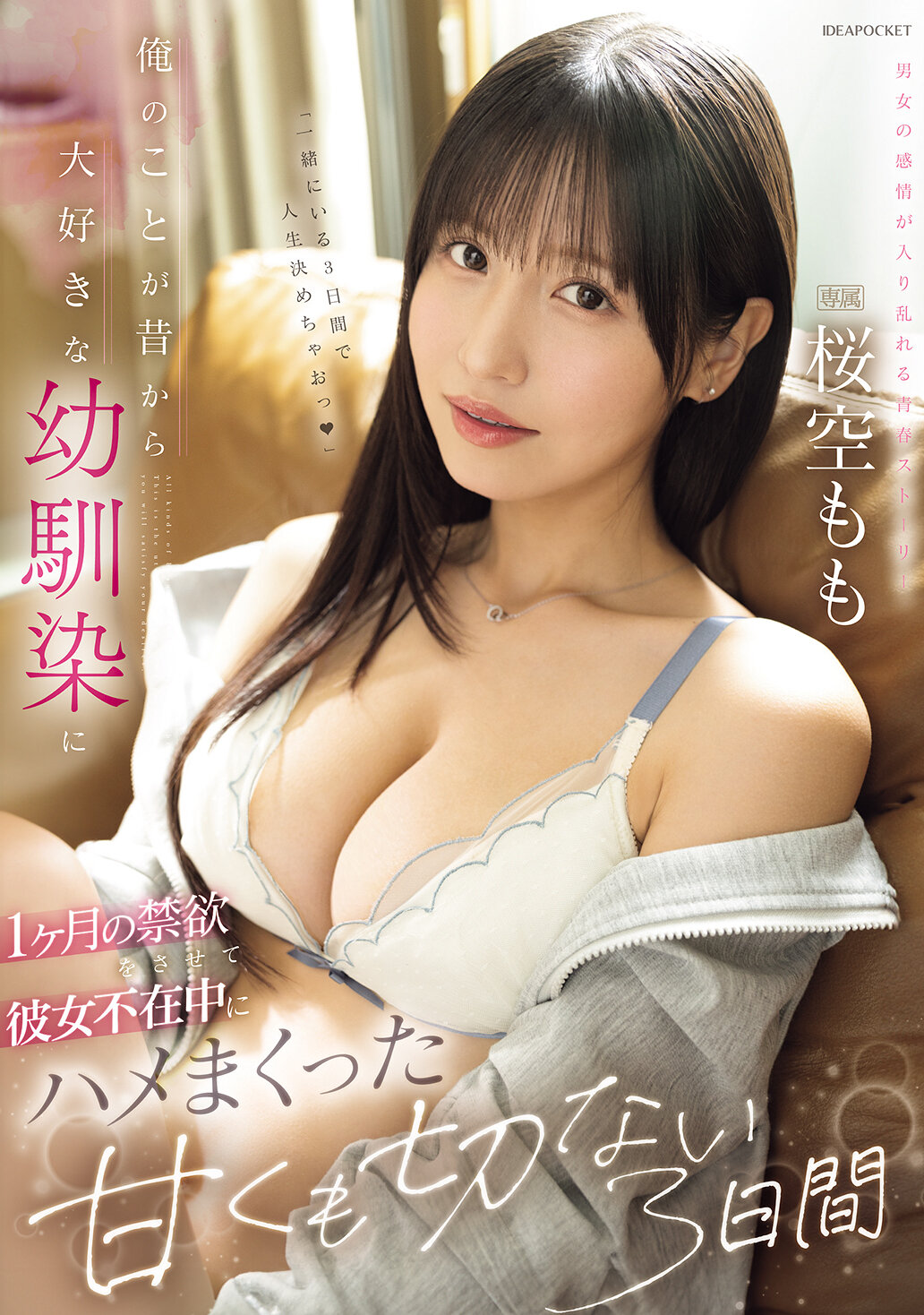 IPZZ-575我让从小就喜欢我的青梅竹马禁欲一个月，在她不在的时候，我们度过了甜蜜又令人心碎的三天。樱空桃 - AV大平台-中文字幕,成人影片,AV,国产,线上看