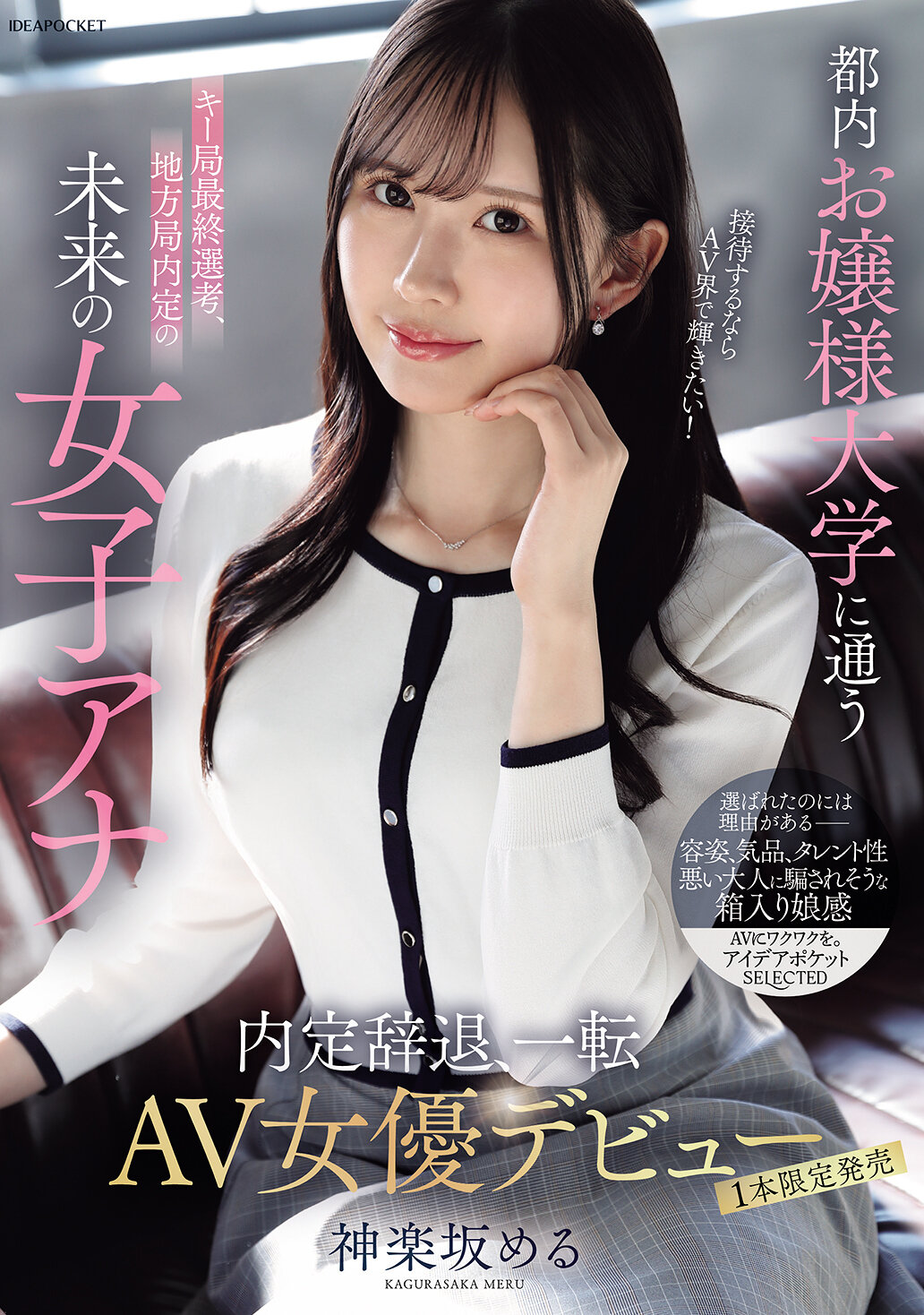 IPSE-013在东京上流社会女子大学就读的主要电视台最终面试，未来被地方电视台录取的女主播，如果要招待的话，想在AV界大放异彩！拒绝了内定，转而成为AV女优。神乐坂萌月 - AV大平台-中文字幕,成人影片,AV,国产,线上看