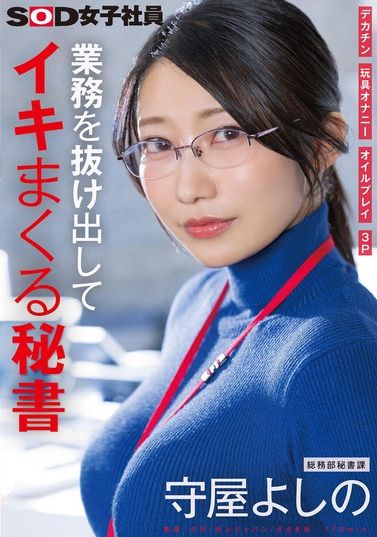 SDJS-312偷偷溜出办公室猛射的秘书，大屌，玩具自慰，油浸，3P，总务部，秘书科，守屋吉野 - AV大平台-中文字幕,成人影片,AV,国产,线上看