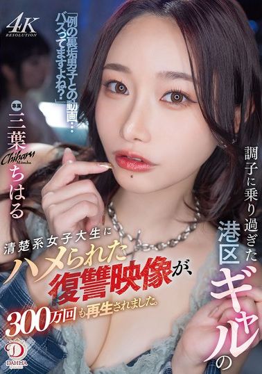 DLDSS-411调子过头的港区狎客被清纯系女大生陷害，复仇影片竟被观看300万次。 三叶千春 - AV大平台-中文字幕,成人影片,AV,国产,线上看