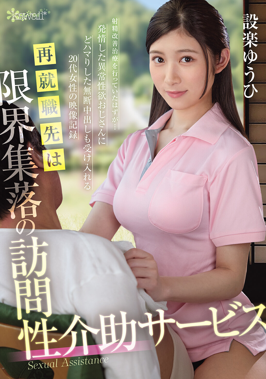 OFES-015The new job was to visit a sex assistance service in a village that was supposed to be providing ejaculation improvement treatment... but... a video record of a woman in her 20s who accepts unauthorized creampies after getting into heated, abnormal sexual desires. Shitara Yuhi - AV大平台-Chinese Subtitles, Adult Films, AV, China, Online Streaming